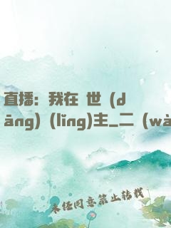 直播：我在異世當(dāng)領(lǐng)主