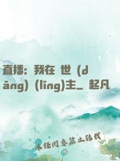 直播：我在異世當(dāng)領(lǐng)主