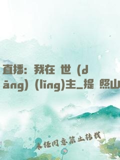 直播：我在異世當(dāng)領(lǐng)主