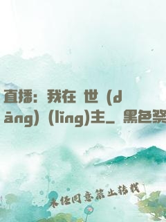 直播：我在異世當(dāng)領(lǐng)主