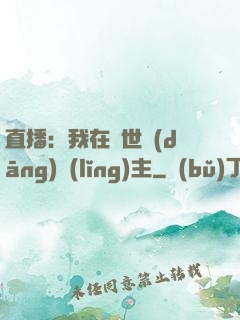 直播：我在異世當(dāng)領(lǐng)主