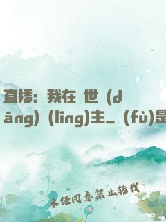直播：我在異世當(dāng)領(lǐng)主