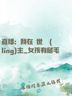 直播：我在異世當領(lǐng)主