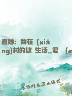 直播：我在鄉(xiāng)村的悠閑生活