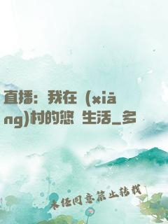 直播：我在鄉(xiāng)村的悠閑生活