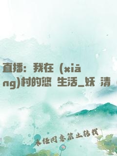 直播：我在鄉(xiāng)村的悠閑生活