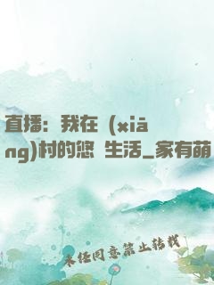直播：我在鄉(xiāng)村的悠閑生活