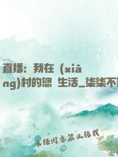 直播：我在鄉(xiāng)村的悠閑生活