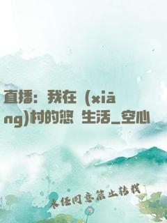 直播：我在鄉(xiāng)村的悠閑生活