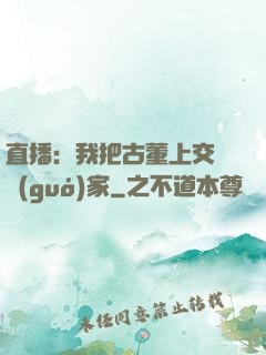 直播：我把古董上交給國(guó)家