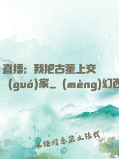 直播：我把古董上交給國(guó)家