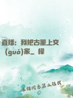 直播：我把古董上交給國(guó)家