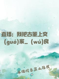 直播：我把古董上交給國(guó)家