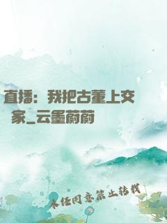 直播：我把古董上交給國家