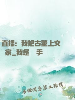 直播：我把古董上交給國家