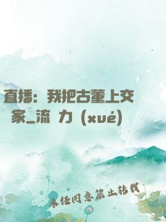 直播：我把古董上交給國家