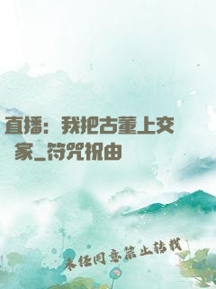 直播：我把古董上交給國家