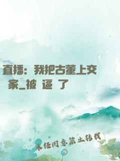 直播：我把古董上交給國家