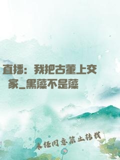 直播：我把古董上交給國家