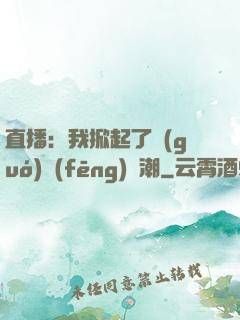 直播：我掀起了國(guó)風(fēng)熱潮