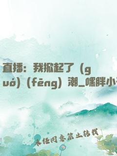 直播：我掀起了國(guó)風(fēng)熱潮