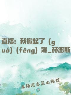 直播：我掀起了國(guó)風(fēng)熱潮