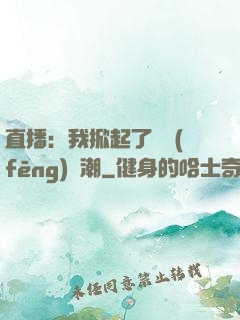 直播：我掀起了國風(fēng)熱潮