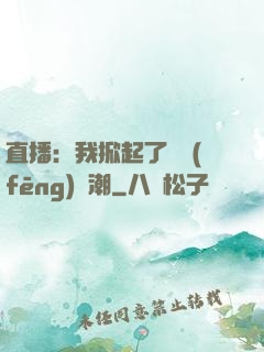 直播：我掀起了國風(fēng)熱潮