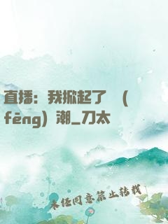 直播：我掀起了國風(fēng)熱潮