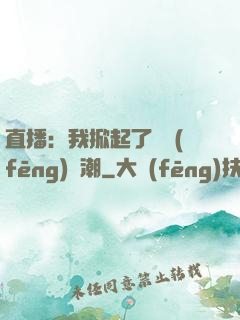 直播：我掀起了國風(fēng)熱潮