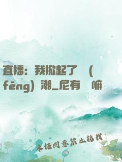 直播：我掀起了國風(fēng)熱潮