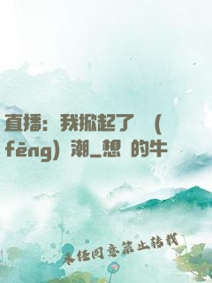 直播：我掀起了國風(fēng)熱潮
