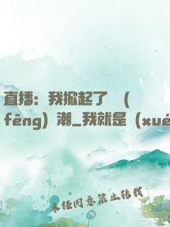 直播：我掀起了國風(fēng)熱潮