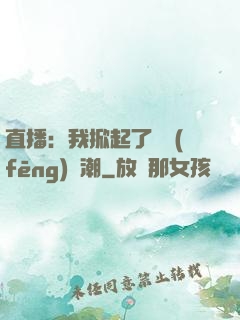 直播：我掀起了國風(fēng)熱潮