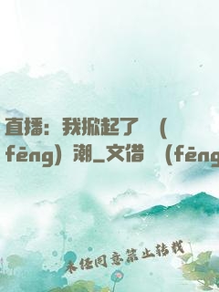 直播：我掀起了國風(fēng)熱潮
