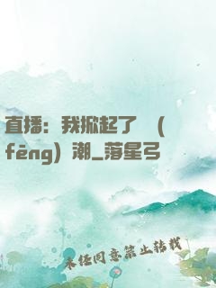 直播：我掀起了國風(fēng)熱潮