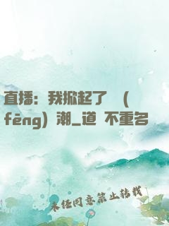直播：我掀起了國風(fēng)熱潮