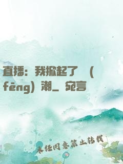 直播：我掀起了國風(fēng)熱潮