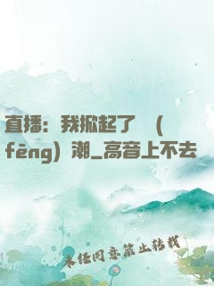 直播：我掀起了國風(fēng)熱潮