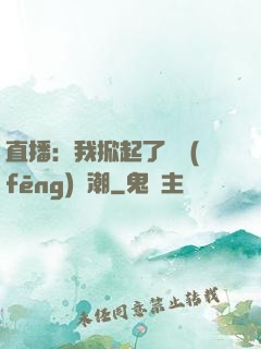 直播：我掀起了國風(fēng)熱潮