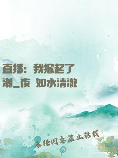 直播：我掀起了國風熱潮