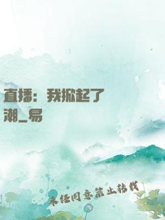 直播：我掀起了國風熱潮