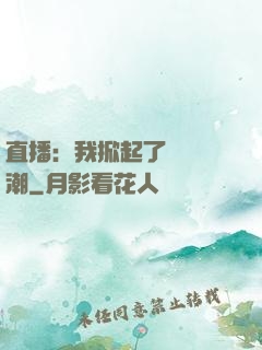 直播：我掀起了國風熱潮