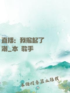 直播：我掀起了國風熱潮