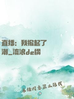 直播：我掀起了國風熱潮
