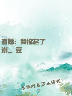 直播：我掀起了國風熱潮
