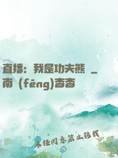 直播：我是功夫熊貓