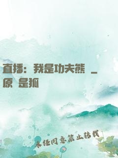 直播：我是功夫熊貓