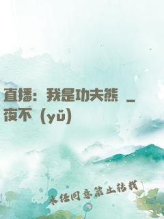 直播：我是功夫熊貓