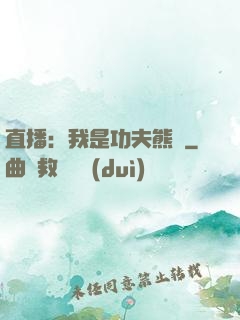 直播：我是功夫熊貓